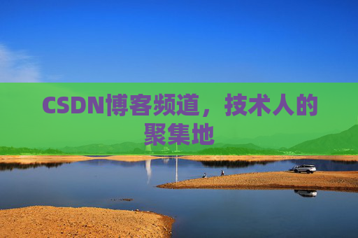 CSDN博客频道，技术人的聚集地