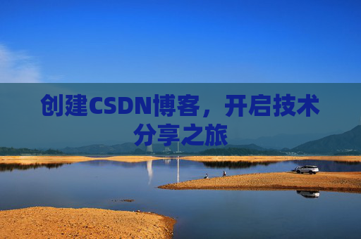 创建CSDN博客，开启技术分享之旅